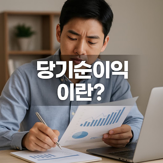 당기순이익이란?