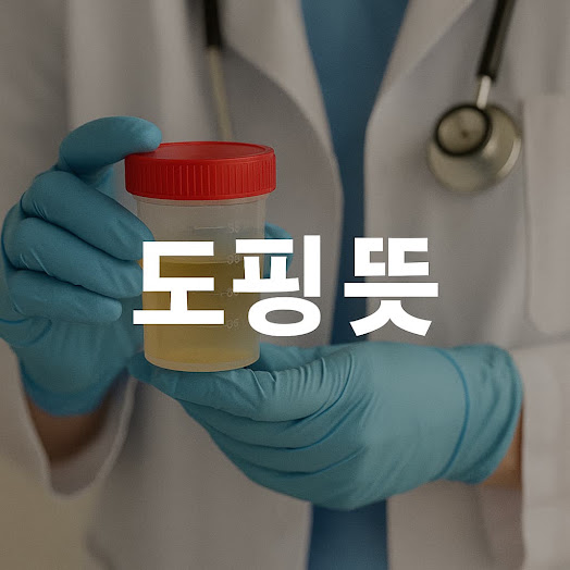 도핑 뜻