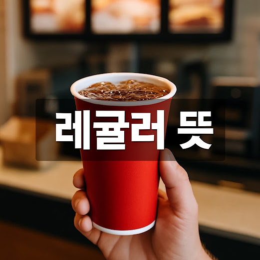 레귤러 뜻