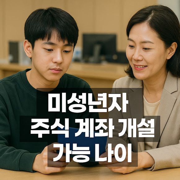 미성년자 주식 계좌 개설 가능 나이