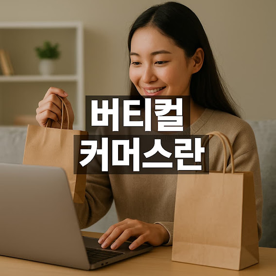 버티컬 커머스란?