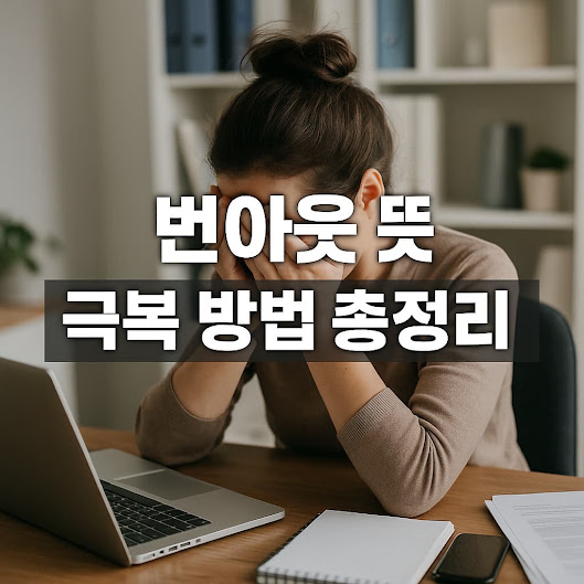 번아웃 뜻과 극복 방법 총정리