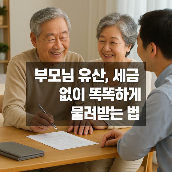 부모님 유산, 세금 없이 똑똑하게 물려받는 법: 상속·증여세 정복