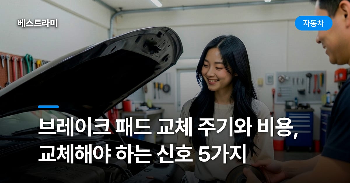 브레이크 패드 교체 주기와 비용, 교체해야 하는 신호 5가지