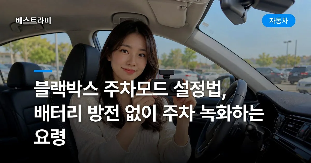 블랙박스 주차모드 설정법, 배터리 방전 없이 주차 녹화하는 요령