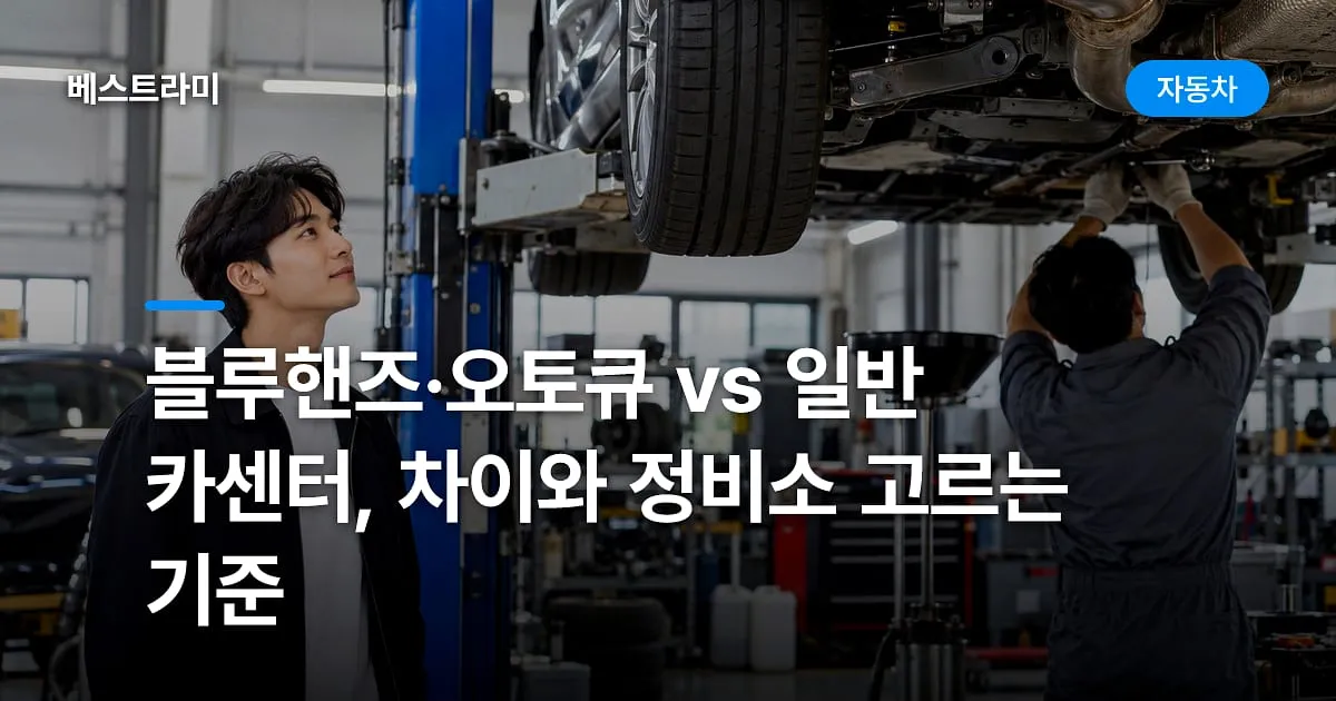 블루핸즈·오토큐 vs 일반 카센터, 차이와 정비소 고르는 기준