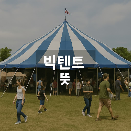 빅텐트 뜻