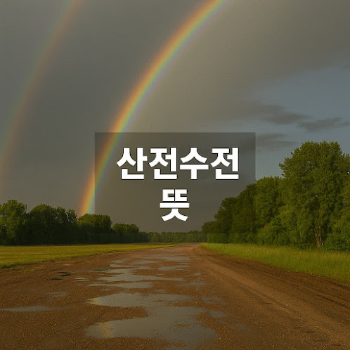 산전수전의 뜻