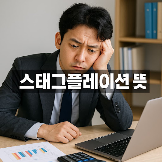 스테그플레이션 뜻