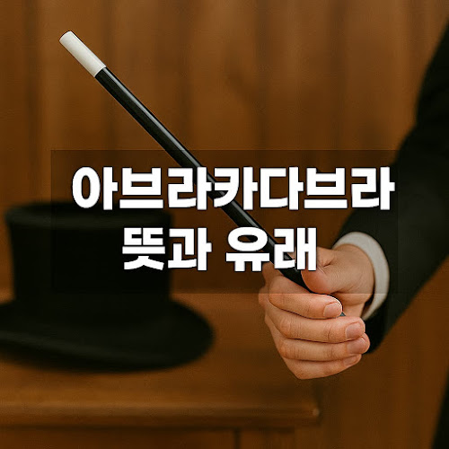 아브라카다브라 뜻과 유래, 그리고 현대적 사용