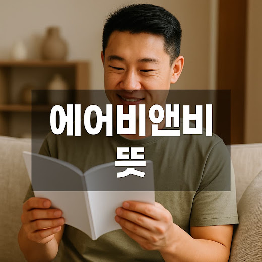 에어비앤비 뜻