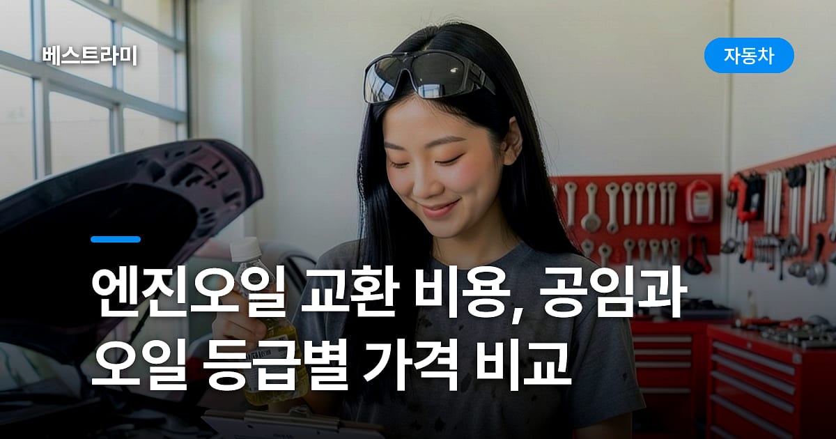 엔진오일 교환 비용, 공임과 오일 등급별 가격 비교