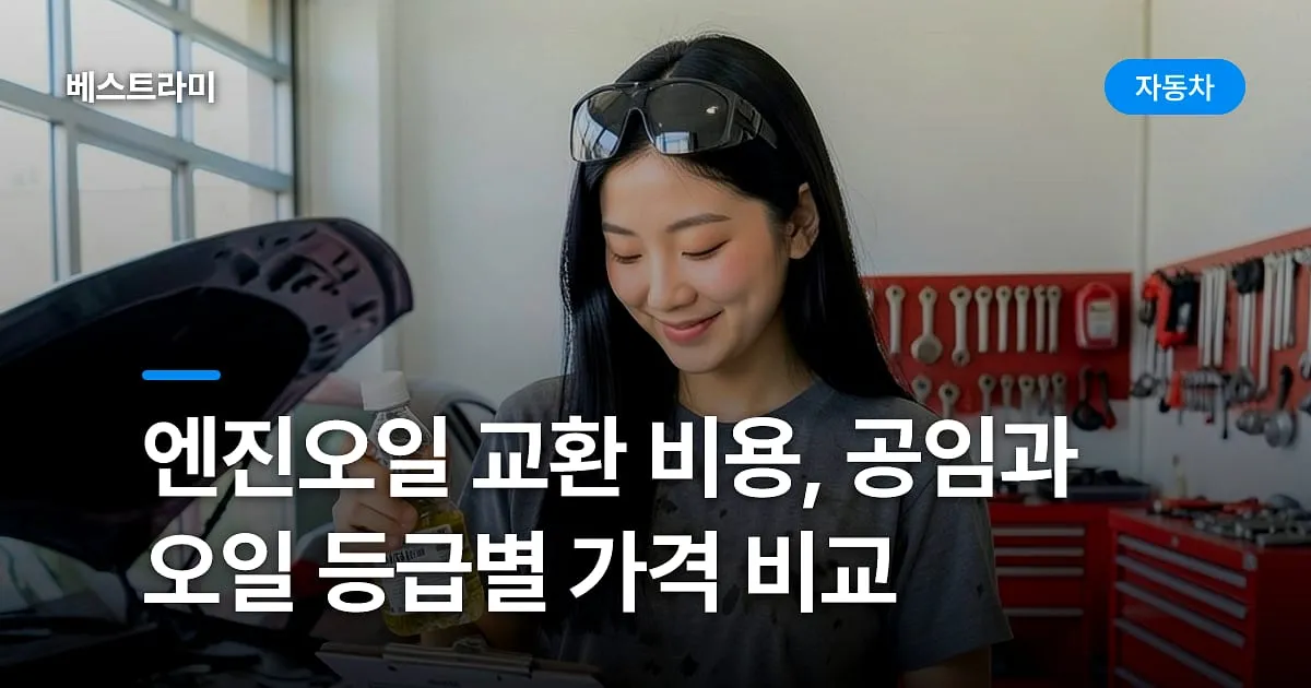 엔진오일 교환 비용, 공임과 오일 등급별 가격 비교
