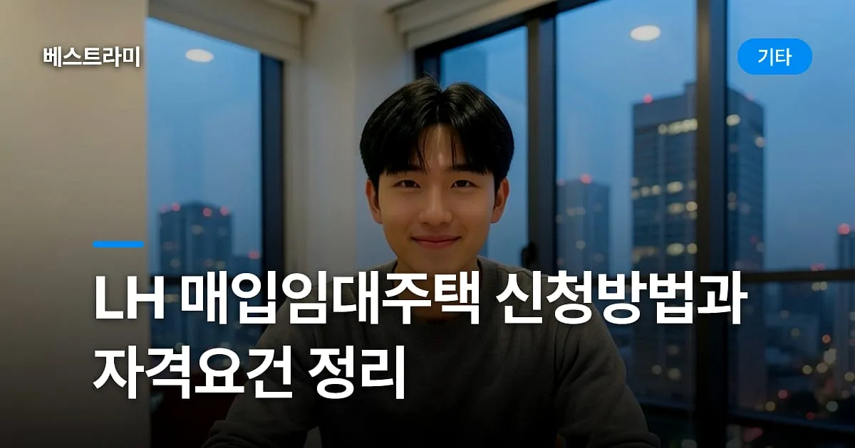 LH 매입임대주택 신청방법과 자격요건 정리