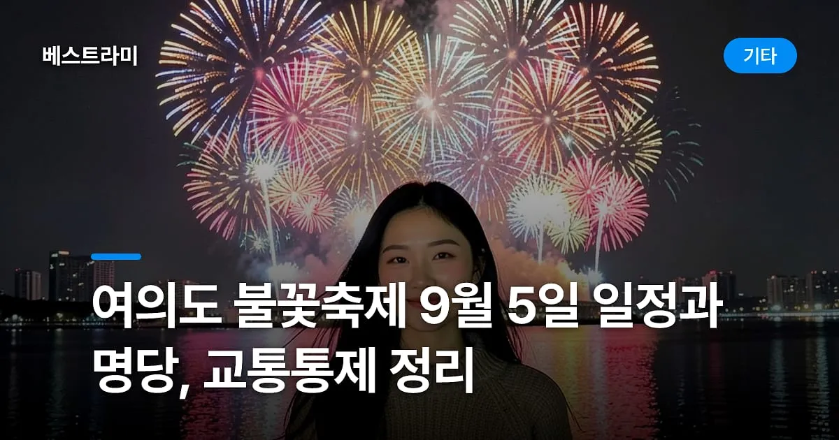 여의도 불꽃축제 9월 5일 일정과 명당, 교통통제 정리