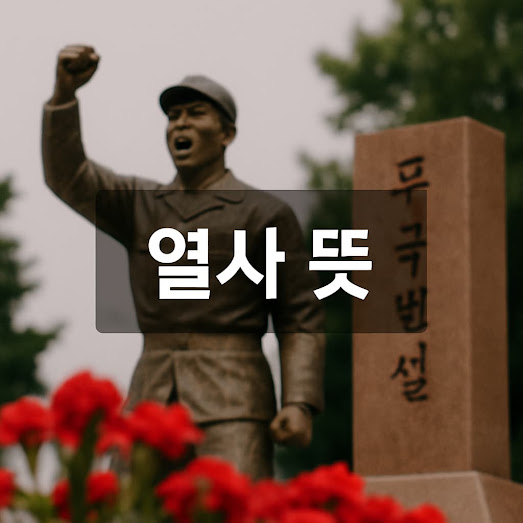 열사 뜻: 정확한 의미와 활용