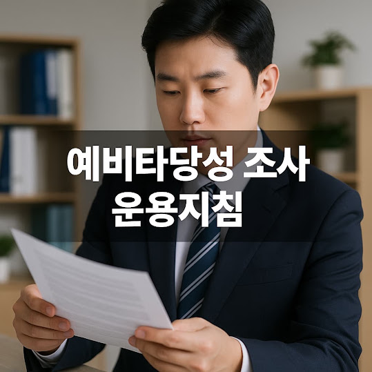 예비타당성조사 운용지침 – 공공사업의 타당성을 판단하는 핵심 절차 가이드