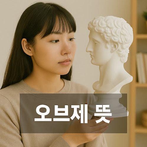 오브제 뜻