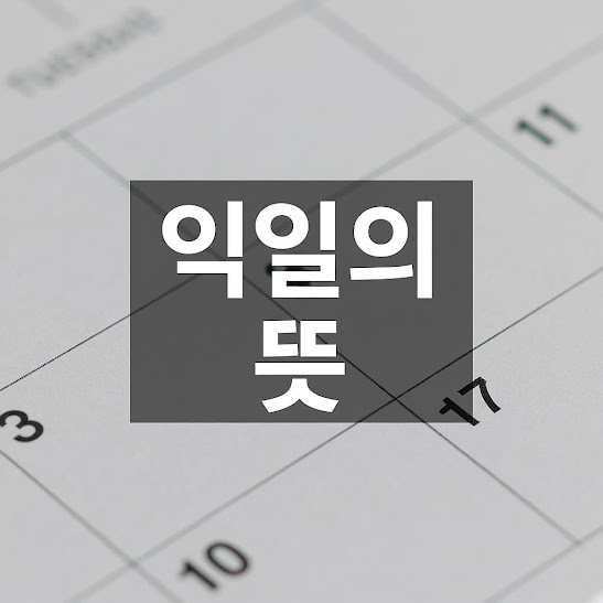 익일의 뜻과 정확한 활용법