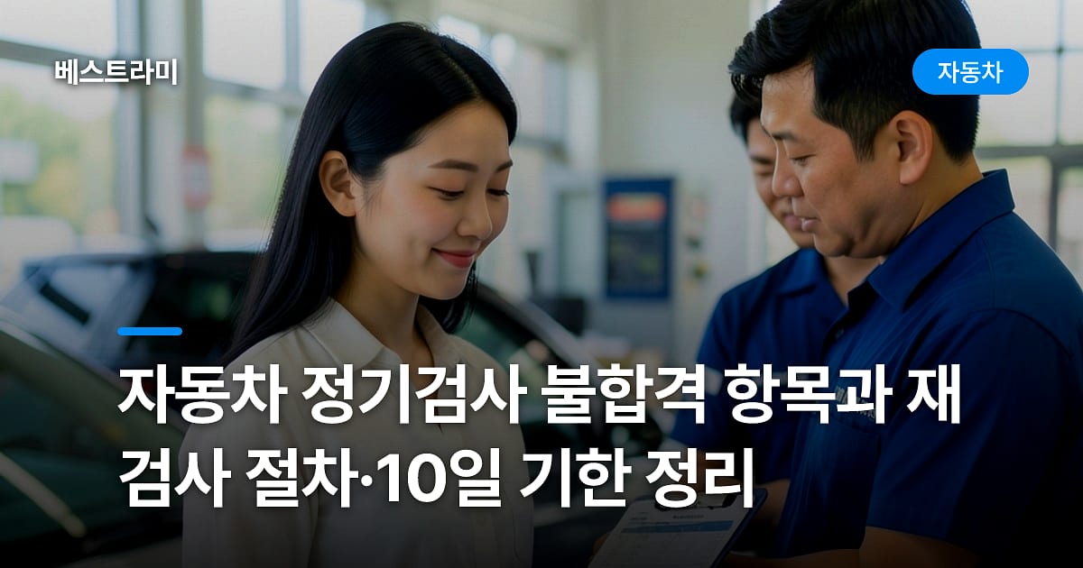 자동차 정기검사 불합격 항목과 재검사 절차·10일 기한 정리