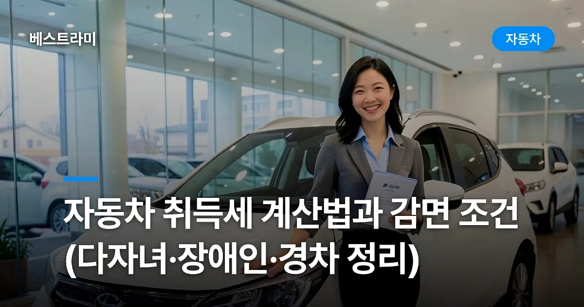 자동차 취득세 계산법과 감면 조건 (다자녀·장애인·경차 정리)