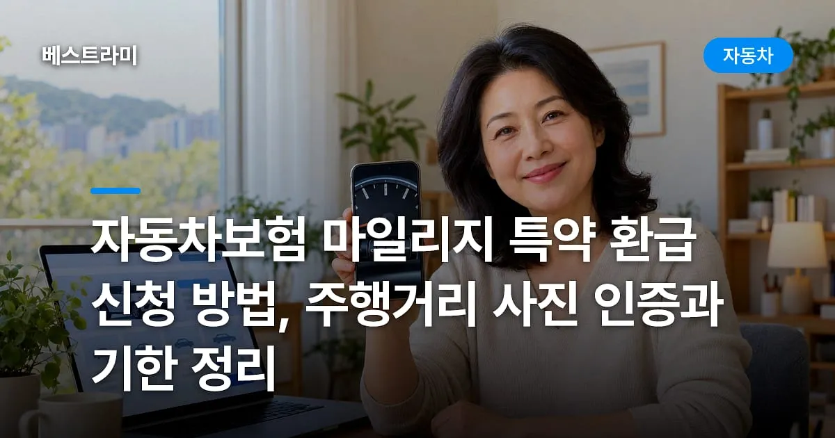 자동차보험 마일리지 특약 환급 신청 방법, 주행거리 사진 인증과 기한 정리