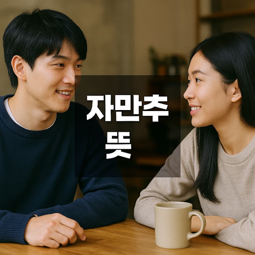 자만추 뜻