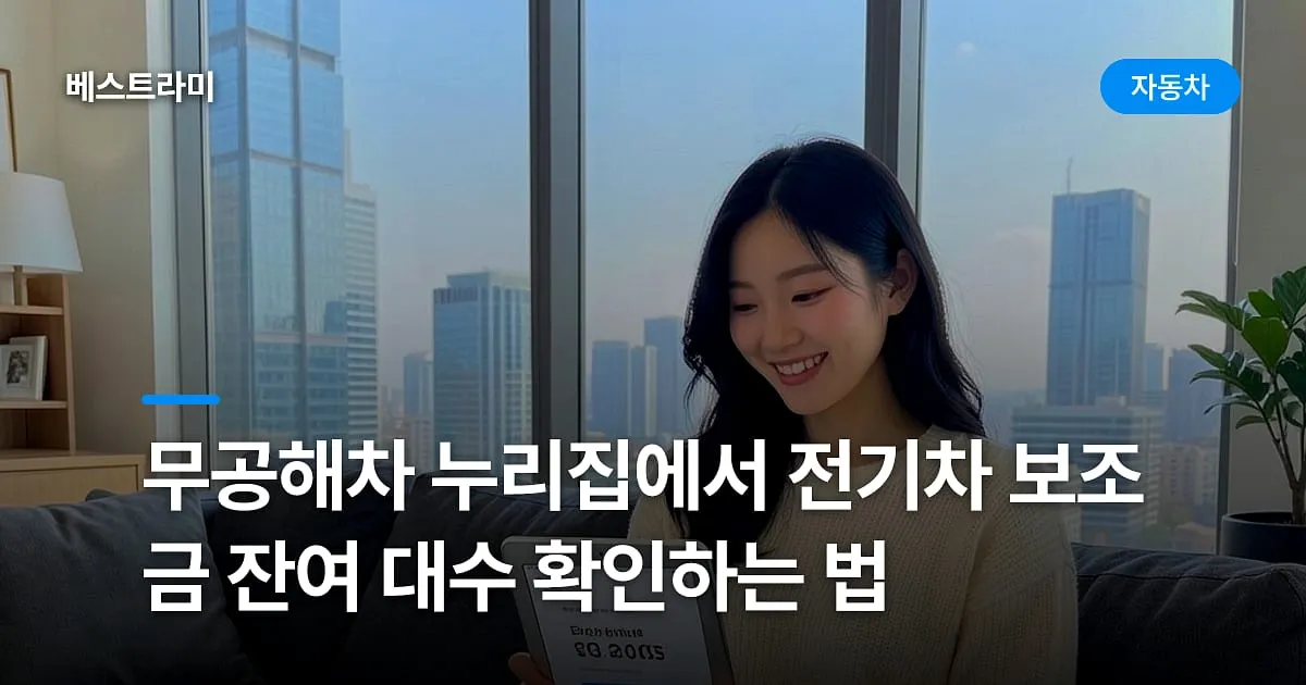 무공해차 누리집에서 전기차 보조금 잔여 대수 확인하는 법