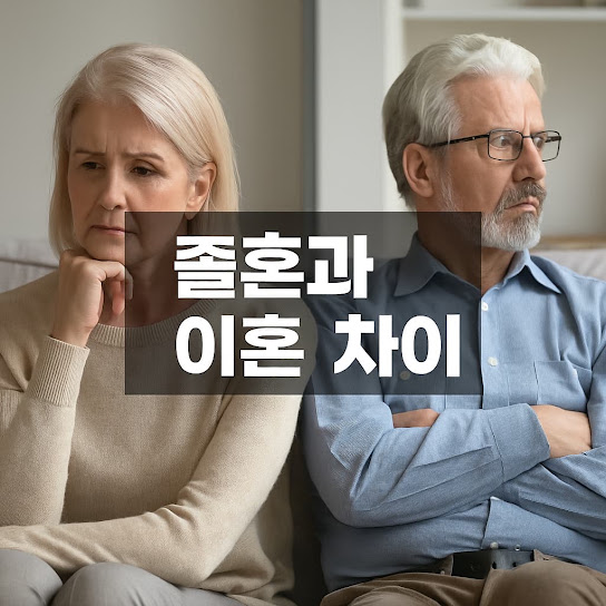 졸혼과 이혼의 차이, 제대로 알기