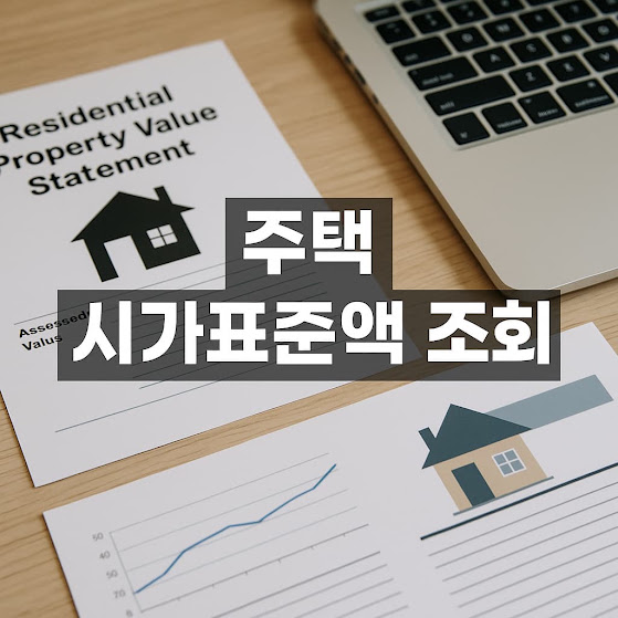 주택 시가표준액 조회 방법 완전 정리