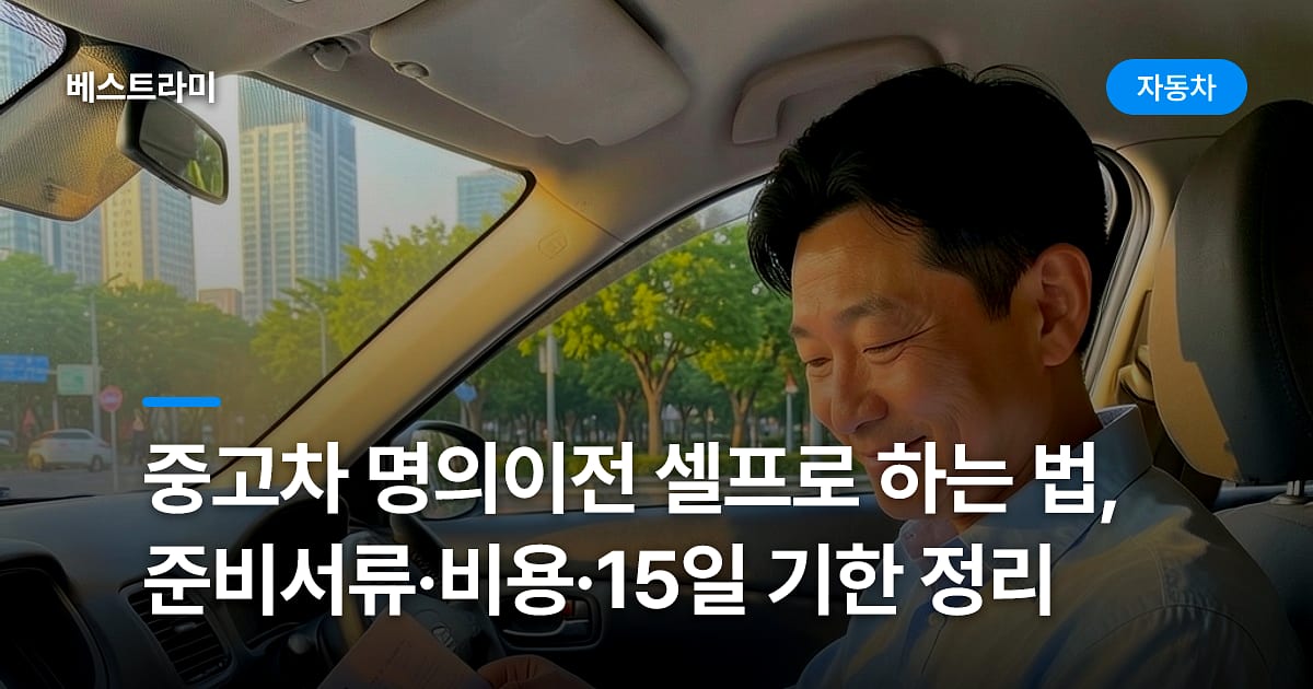 중고차 명의이전 셀프로 하는 법, 준비서류·비용·15일 기한 정리