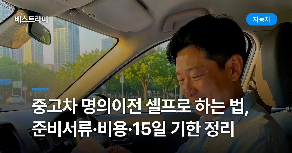 중고차 명의이전 셀프로 하는 법, 준비서류·비용·15일 기한 정리