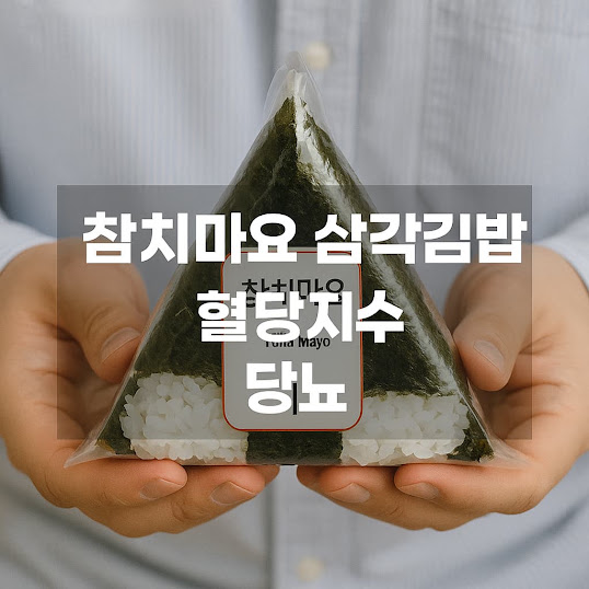 참치마요 삼각김밥 혈당지수 당뇨