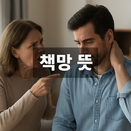 책망 뜻