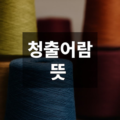 청출어람 뜻 (靑出於藍)