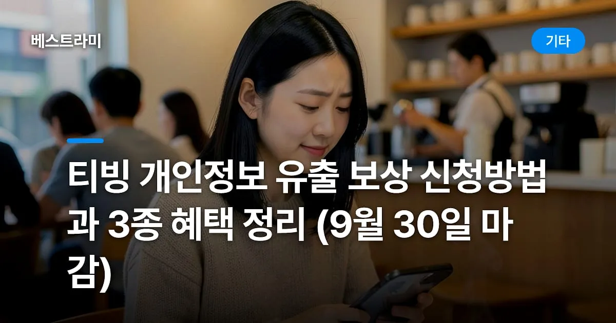 티빙 개인정보 유출 보상 신청방법과 3종 혜택 정리 (9월 30일 마감)