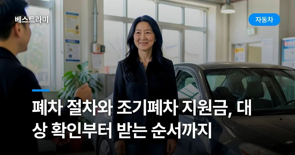 폐차 절차와 조기폐차 지원금, 대상 확인부터 받는 순서까지