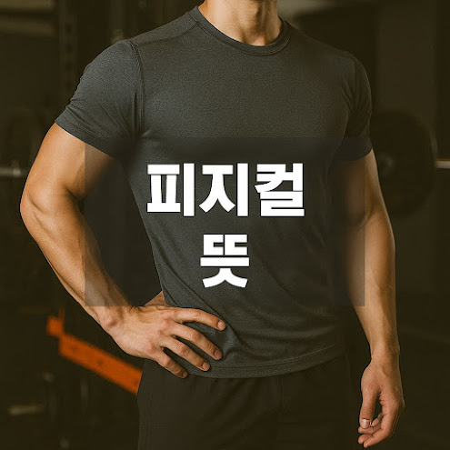 피지컬 뜻