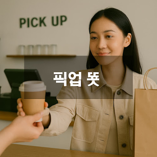 픽업 뜻