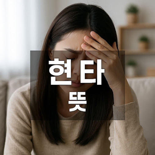 현타 뜻